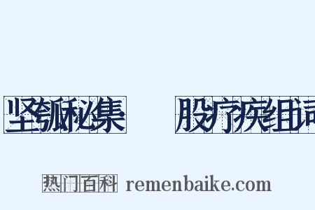 坚瓠秘集·刲股疗疾组词是什么意思的图片